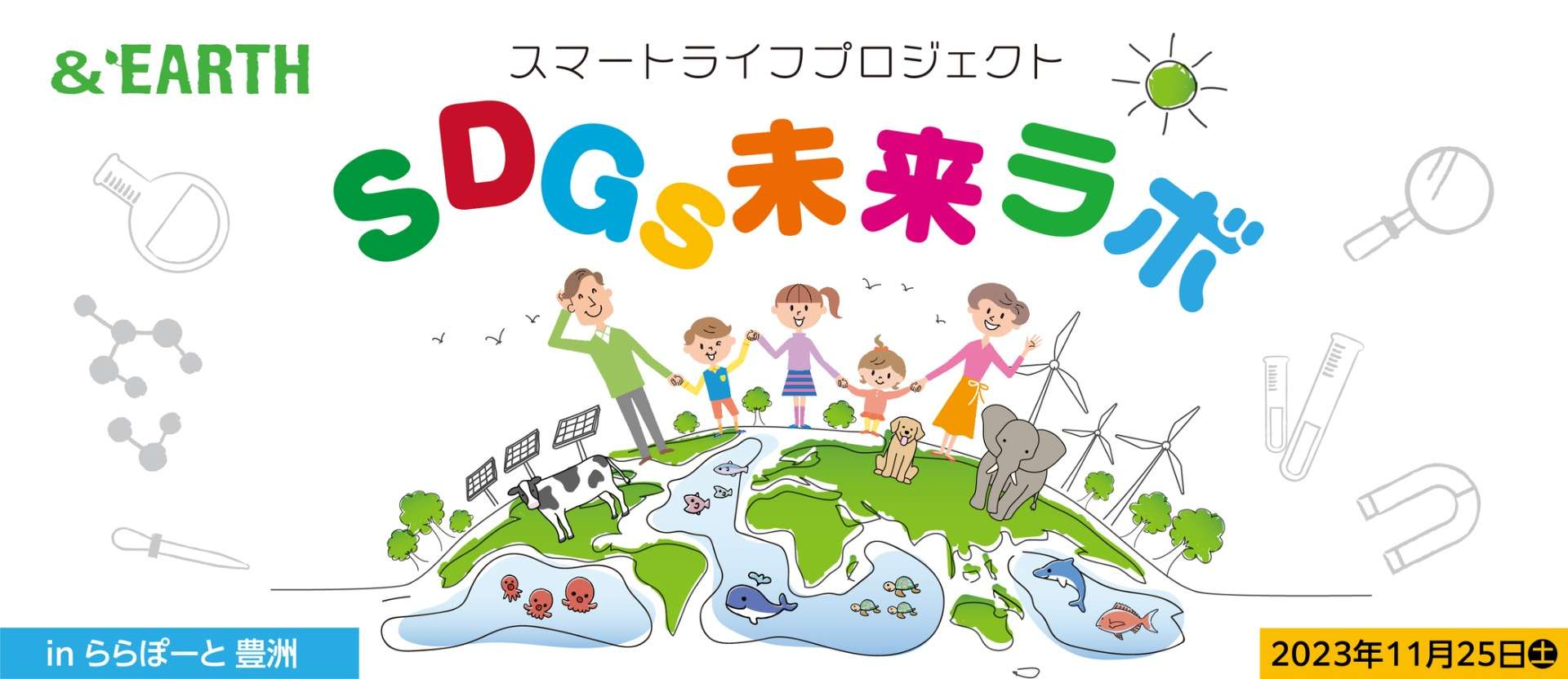 【イベントinfo】SDGs未来ラボinららぽーと豊洲　2023年11月25日土曜日開催