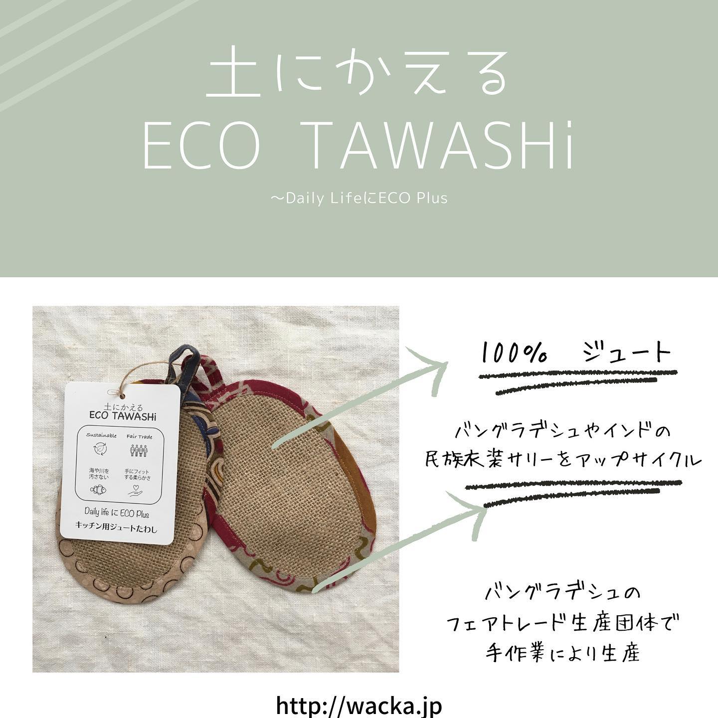 マイクロプラスチック発生にSTOP!!　環境に配慮された”土にかえる”ECO TAWASHi（エコたわし） Daily lifeにEco Plus　