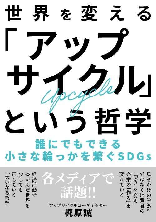 電子書籍を出版致しました【世界を変える「アップサイクル」という哲学】