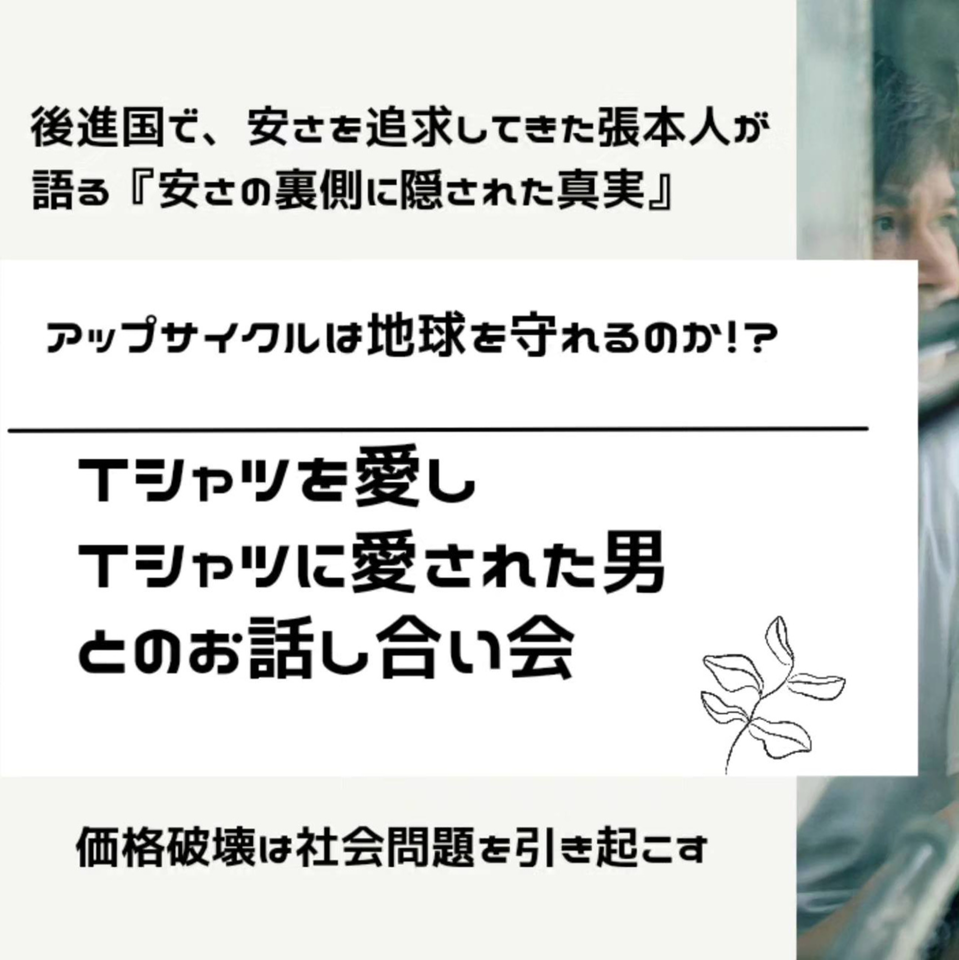 【講演】後進国で安さを追求してきた元企業戦士が語る『安さの裏側に隠された真実』