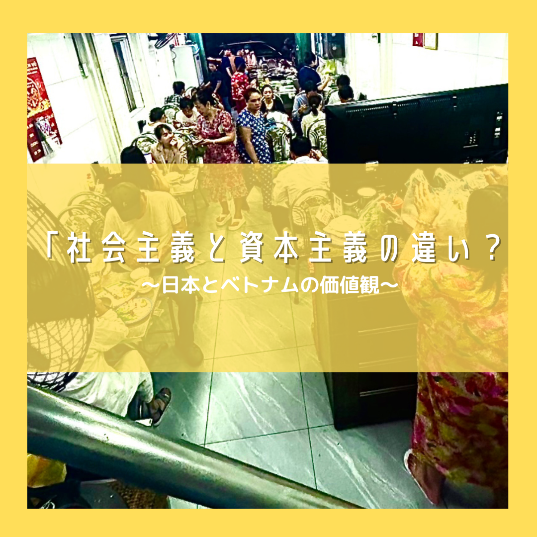 「社会主義と資本主義で生まれる違い？～日本とベトナムの価値観」～