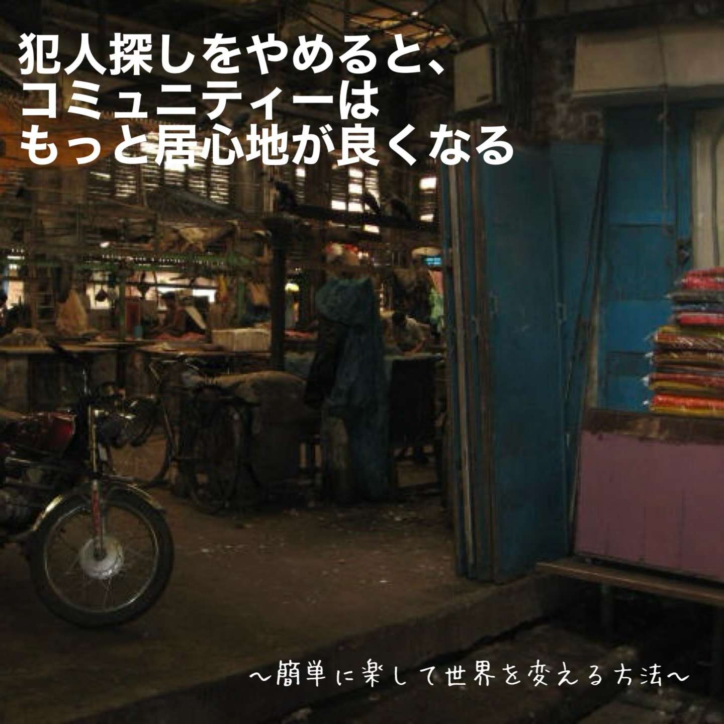 犯人探しをやめると、コミュニティはもっと居心地がよくなる  ～簡単に楽して世界を変える方法～