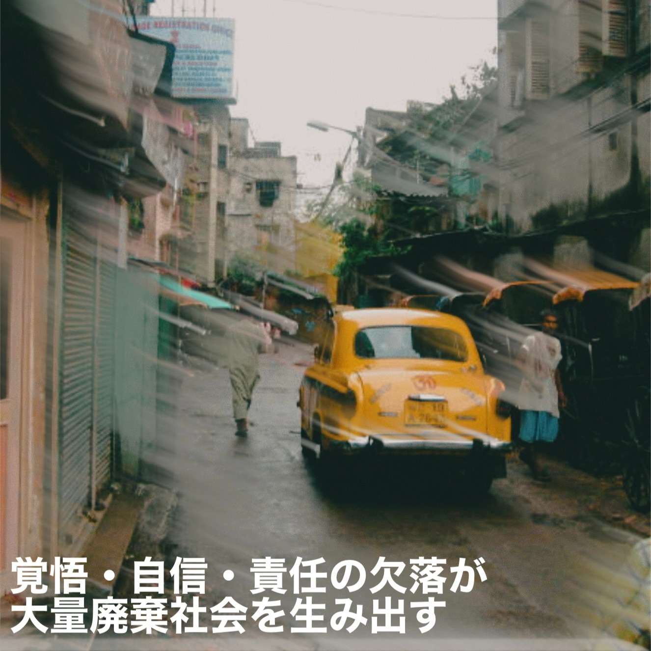 覚悟、自信、責任の欠落が大量廃棄社会を生み出す