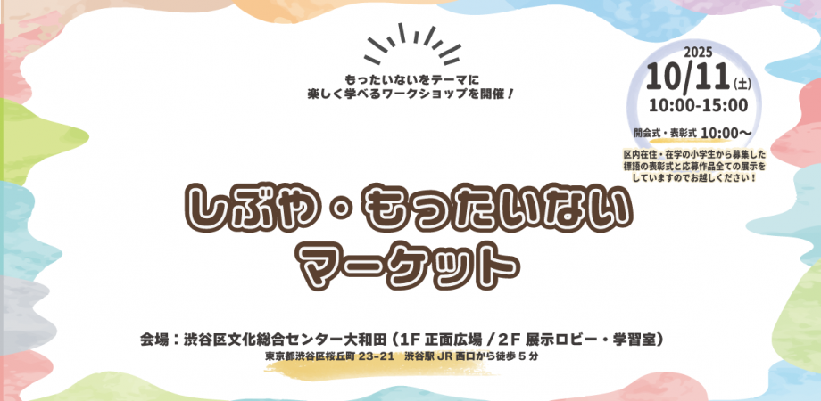 【イベント告知】しぶや・もったいないマーケット2025