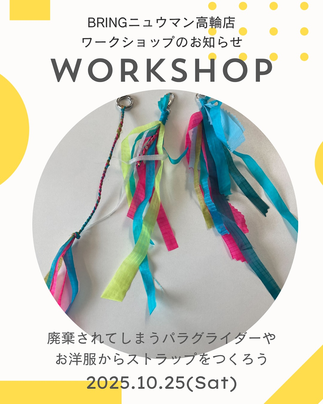 【アップサイクルで世界にひとつだけのストラップを作ろう！ 】