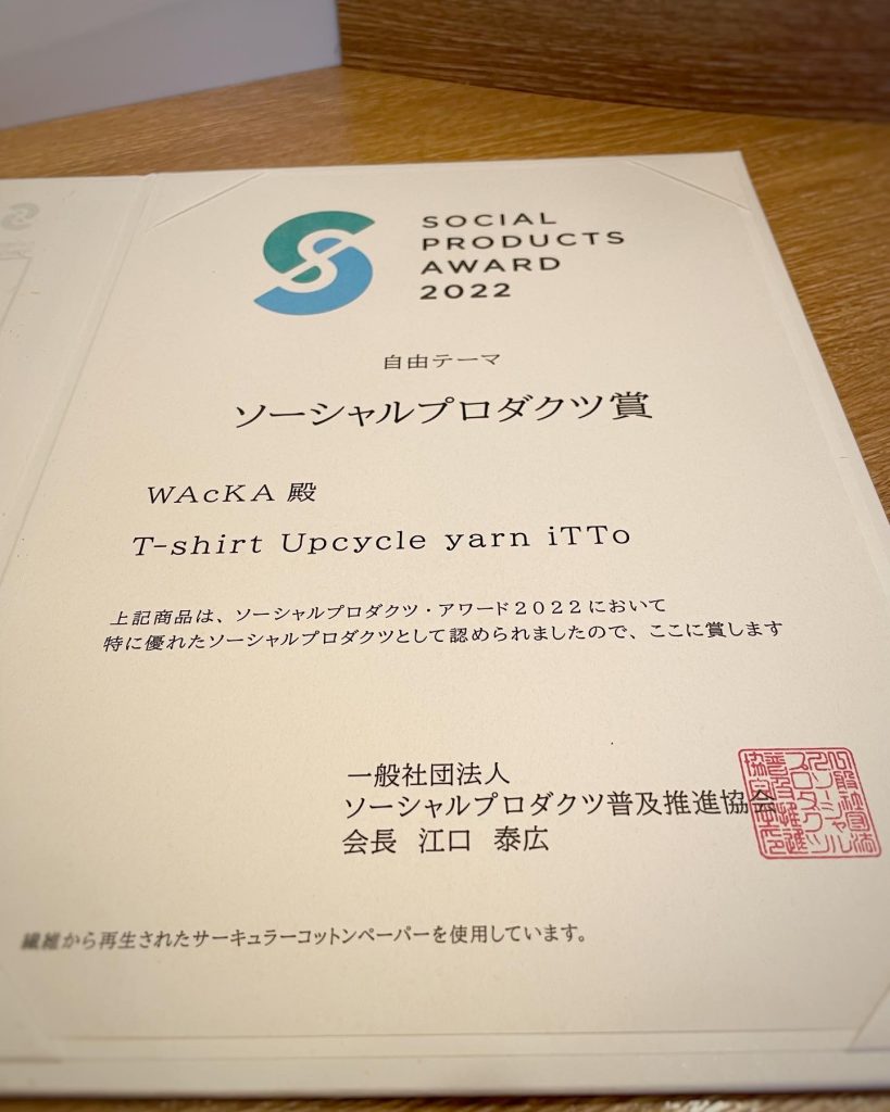 ソーシャルプロダクツ・アワード2022にて、WAcKAがソーシャルプロジェクト賞を受賞致しました。【アップサイクルヤーンiTTo 世界で唯一のリアルTシャツヤーン】