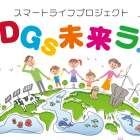 【イベントinfo】SDGs未来ラボinららぽーとTOKYO-BAY　2023年11月12日日曜日開催