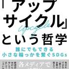 電子書籍を出版致しました【世界を変える「アップサイクル」という哲学】