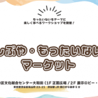 【イベント告知】しぶや・もったいないマーケット2025