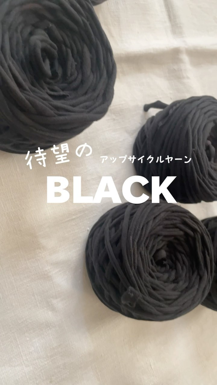 待望のアップサイクルヤーンBLACK