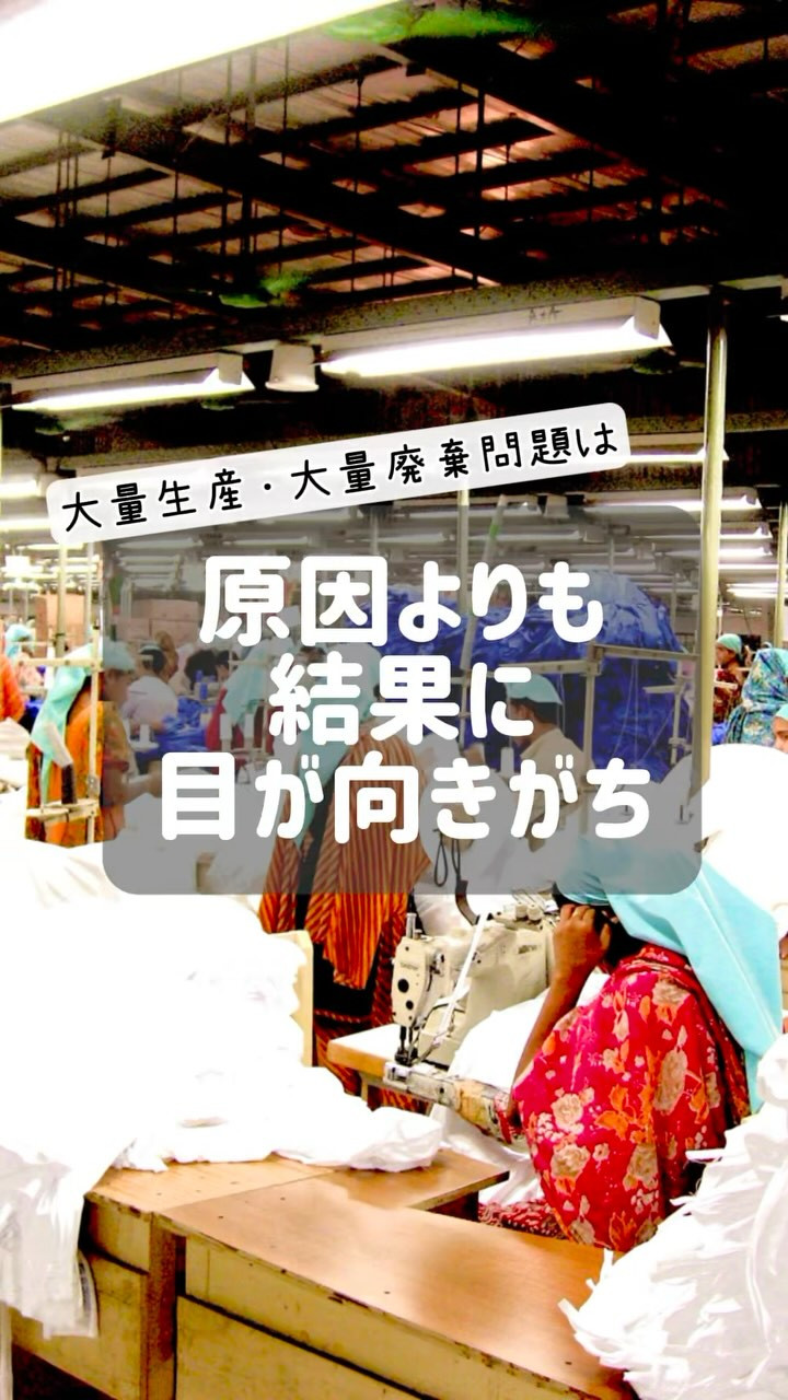 大量生産・大量廃棄は...