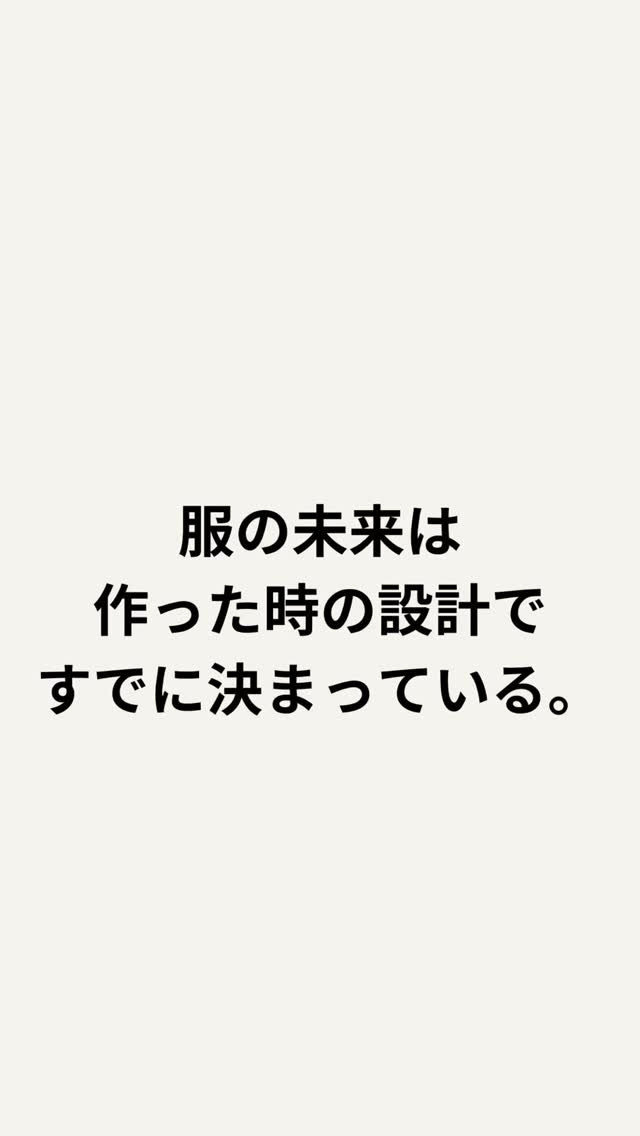 服の未来は作った時の設計で