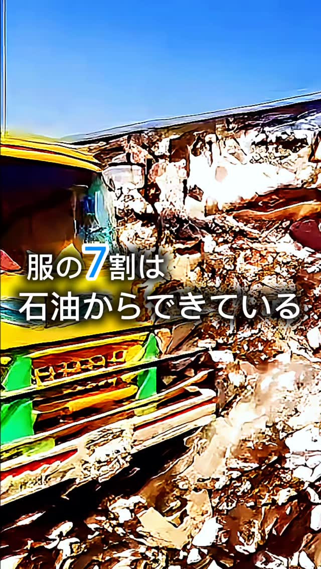 服の7割は石油からできている。