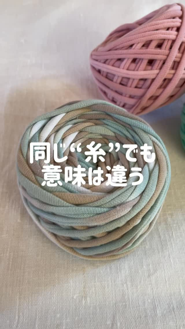 同じ“糸”でも 