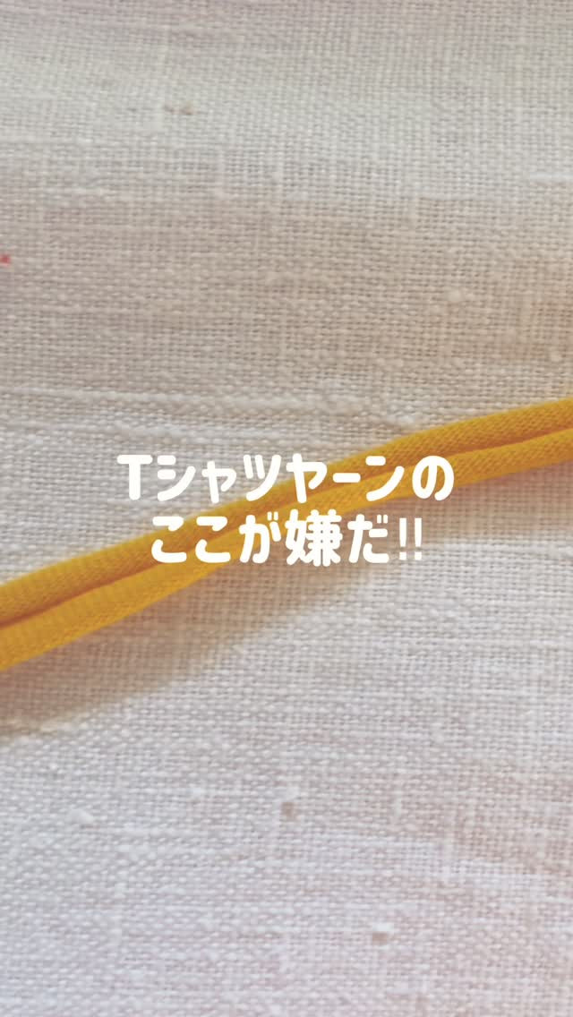 Tシャツヤーンのここが嫌だ